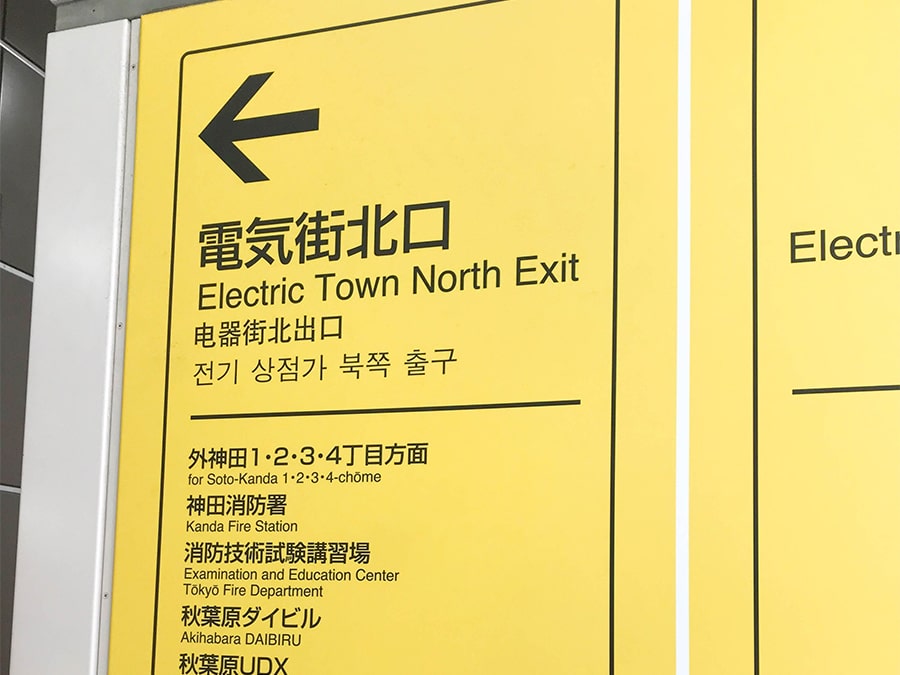 JR秋葉原駅　電気街北口からスタート