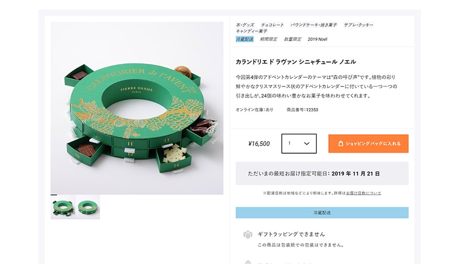 【ピエール・エルメ・パリ】カランドリエ ド ラヴァン シニャチュール ノエル（スクリーンショット）