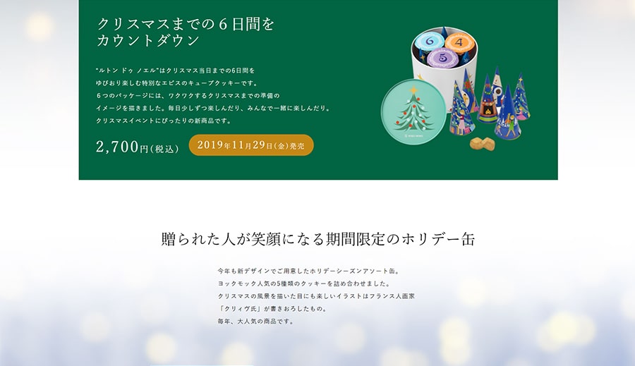 【ヨックモック】ルトン ドゥ ノエル（スクリーンショット）
