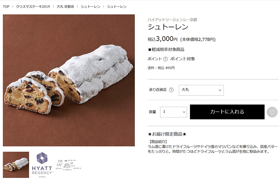 【ハイアットリージェンシー京都】シュトーレン