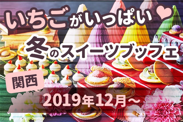 いちごがいっぱい! 冬のスイーツブッフェ情報【関西/2019年12月~】