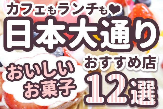 【日本大通り】ケーキ・スイーツ店おすすめ12選!