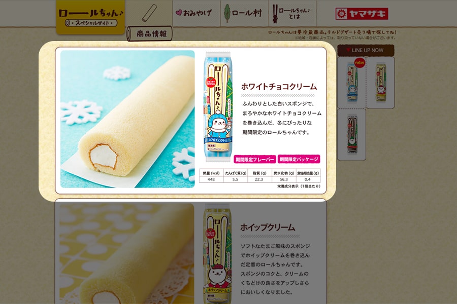 【ロールちゃん スペシャルサイト】スクリーンショット