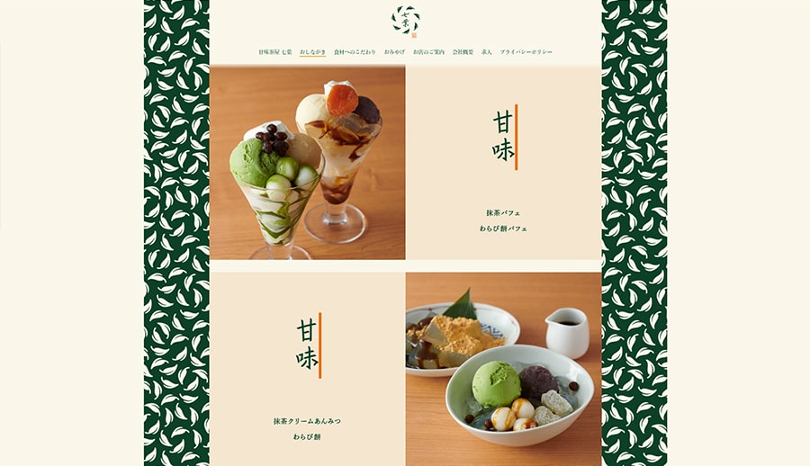 【甘味茶屋 七葉】スクリーンショット