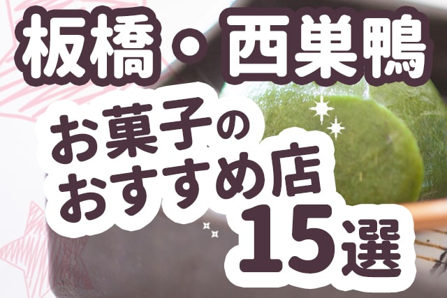 【板橋・西巣鴨】ケーキ・スイーツ店おすすめ15選!