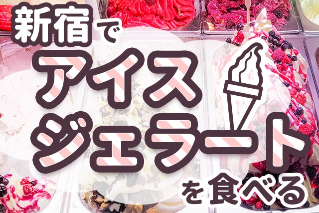 新宿でアイス・ジェラートを食べる【イートイン&テイクアウト】