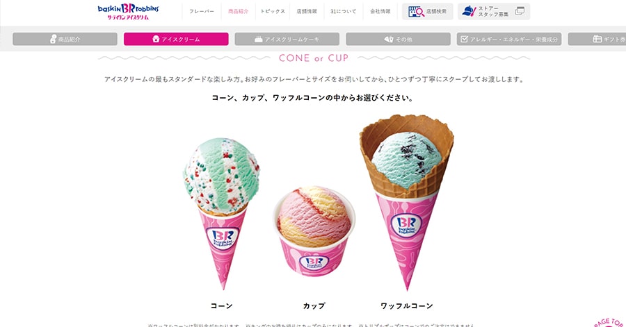 【サーティワンアイスクリーム】スクリーンショット