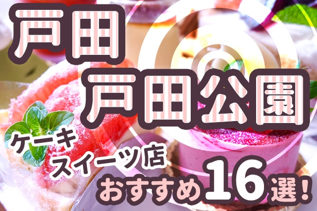 【戸田・戸田公園】ケーキ・スイーツ店おすすめ16選!