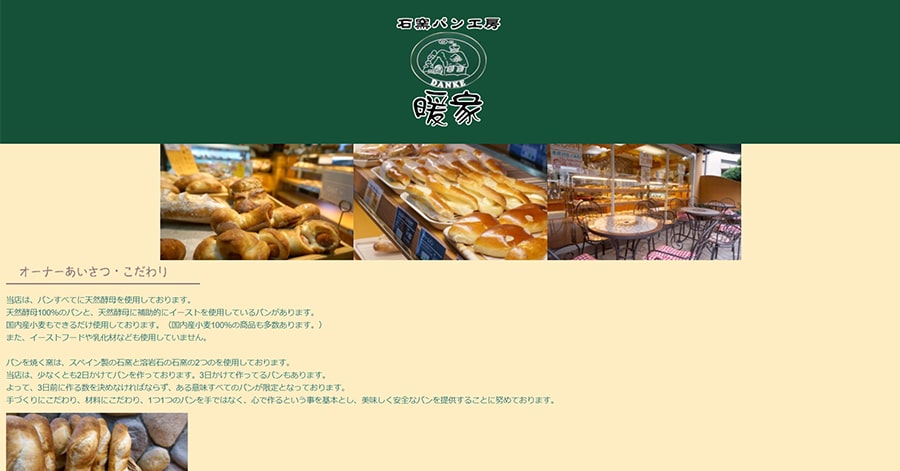 【石窯パン工房 暖家】スクリーンショット
