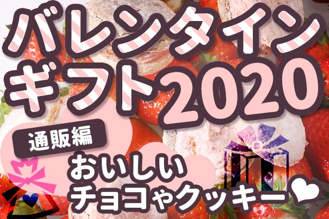 バレンタインギフトにおすすめ★おいしいチョコやクッキー【通販編】2020年版