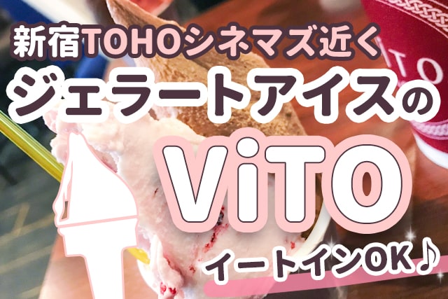 新宿のジェラートアイス屋さん【ViTO】イートインも可!