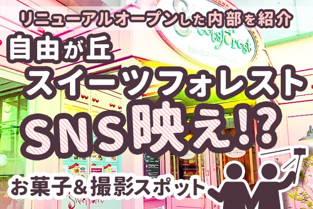 自由が丘スイーツフォレスト内部を紹介★SNS映えのお菓子&スポット