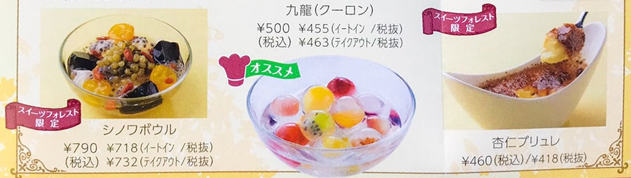 【スイーツフォレスト パンフレット】HONG KONG SWEETS 果香