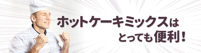 ホットケーキミックスはとっても便利！
