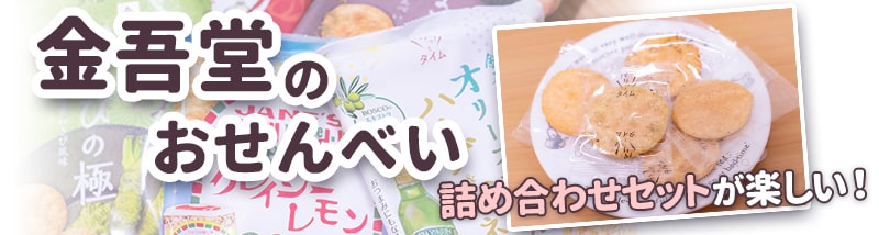 金吾堂のおせんべい 詰め合わせセットが楽しい!